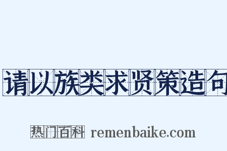 请以族类求贤策造句是什么意思的图片